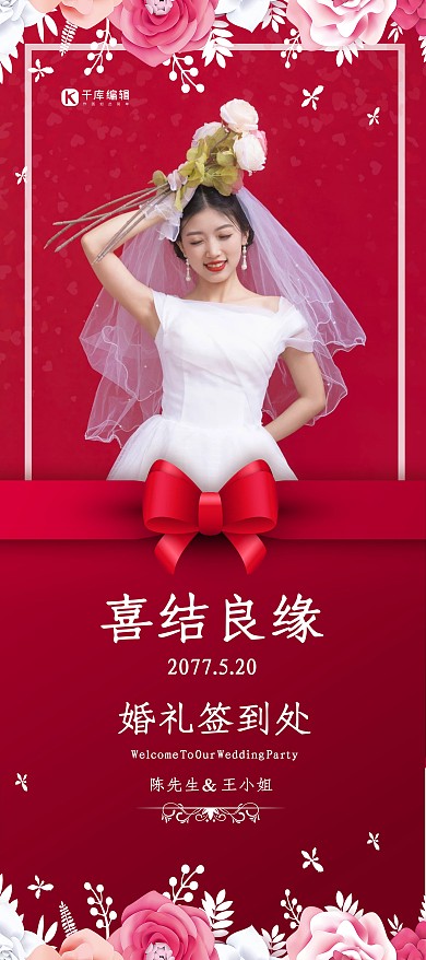 婚礼喜结良缘红色简约展架
