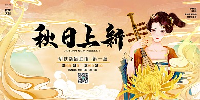 秋天秋日上新黄色国潮插画展板