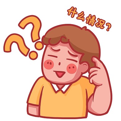 问号疑问疑惑迷惑表情包