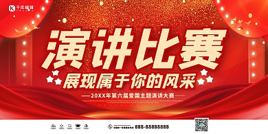 演讲比赛红色创意喜庆展板