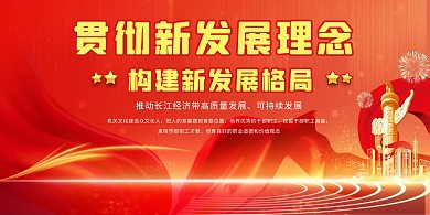 党建发展理念红色中国风展板