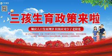 三孩政策来了红色简约展板