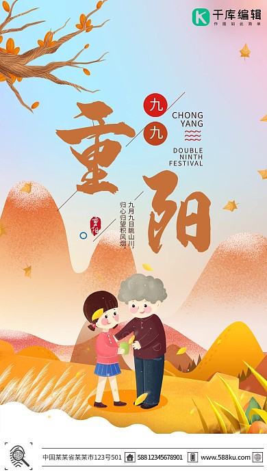 千库原创九九重阳节海报