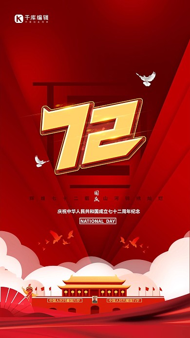 国庆节72周年艺术字红色大气海报
