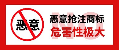 恶意抢注商标危害性极大公众号封面首图 