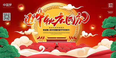 国庆促销十月一日国庆节红色展板