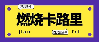 减肥大字创意撞色公众号封面首图