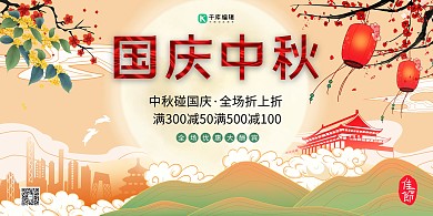 中秋国庆双节同庆促销插画风展板