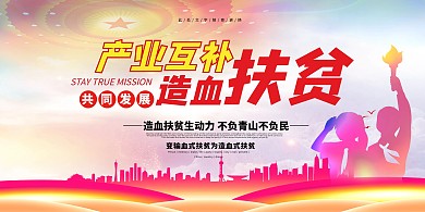 党建扶贫红色中国风大气展板