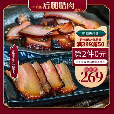 食品主图腊肉红色简约主图