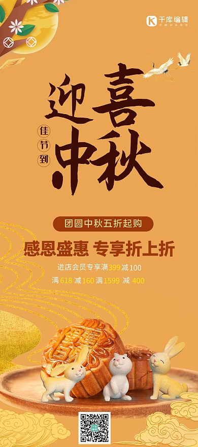 喜迎中秋月饼黄色中国风展架