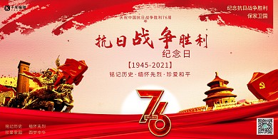 抗战纪念胜利日76周年红色简约展板