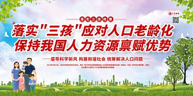 三孩政策实施绿色草地卡通简约展板