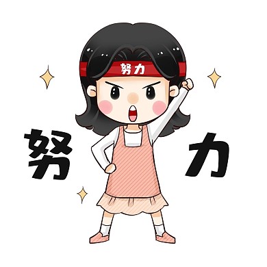 加油努力拼搏奋斗表情包