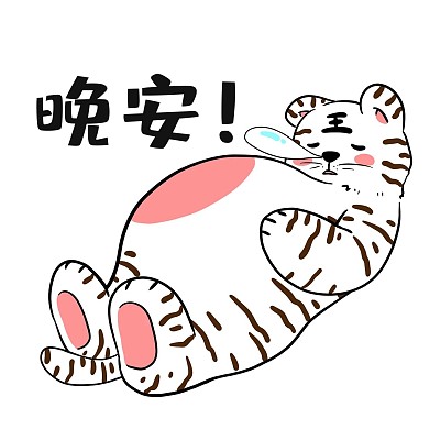 虎年睡觉白虎胖老虎表情包