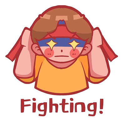 拼搏努力奋斗加油fighting表情包