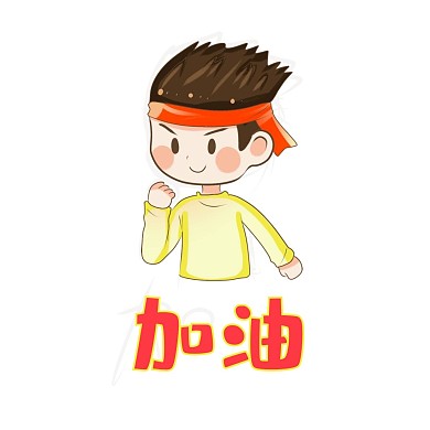 加油拼搏努力表情包