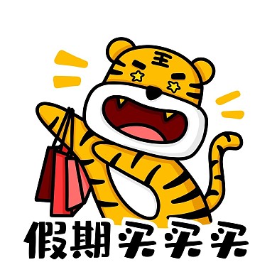 国庆节虎虎假期买买买表情包