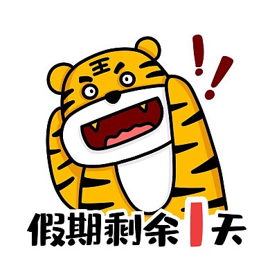国庆节卡通虎虎假期剩余一天表情包