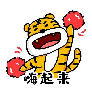 国庆节虎虎嗨起来表情包 