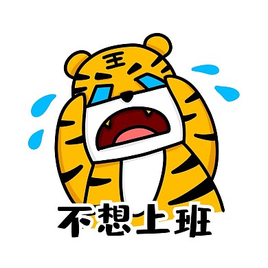 国庆节虎虎不想上班表情包