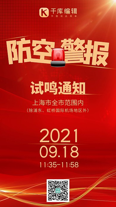 防空警报试鸣通知警报器红色系商务风手机海报