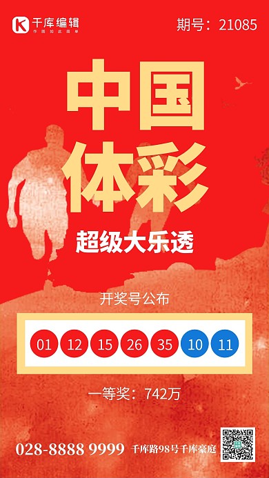 彩票中国体彩剪影红色创意手机海报