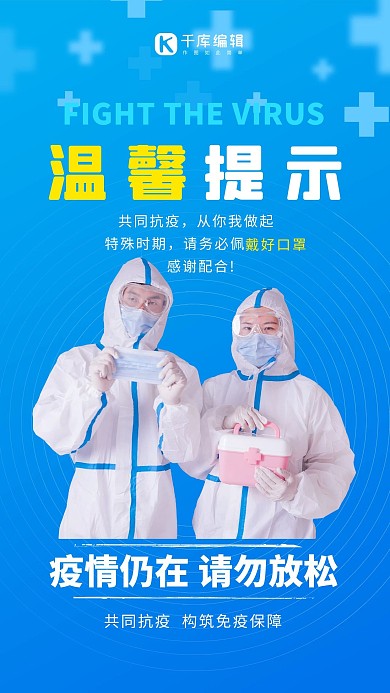 疫情防控医护人员温馨提醒蓝色简约海报