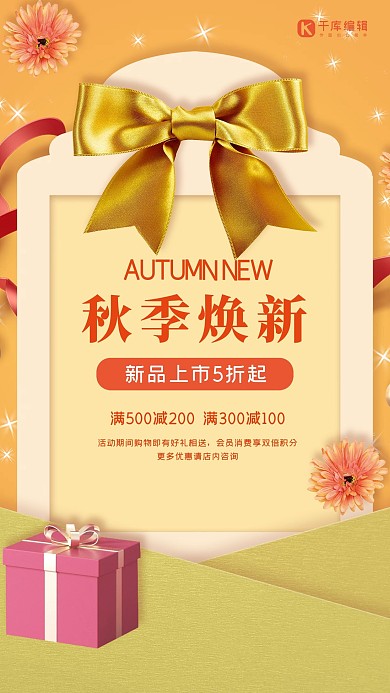 秋季夏季焕新礼品橙色创意海报