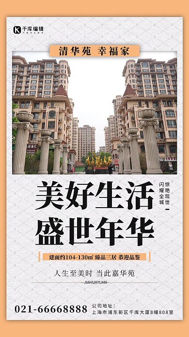 房地产小区黄色日签生活简约海报