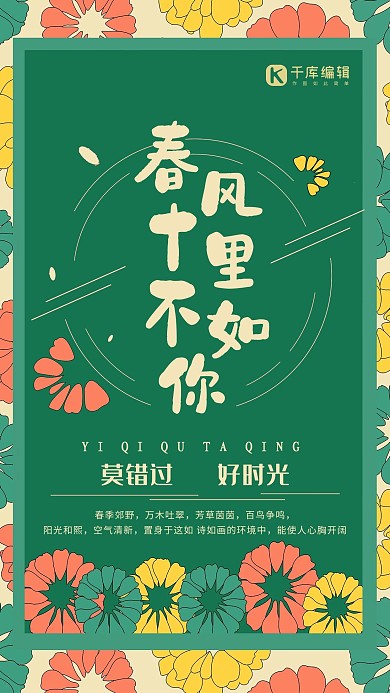 春风十里不如你绿色创意鲜花春天宣传海报