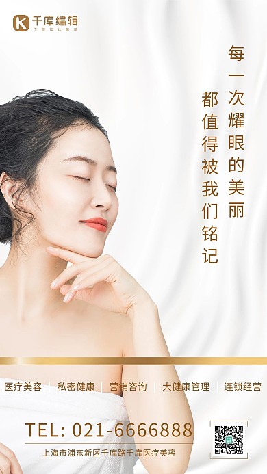 医美美容美女白色简约大气海报