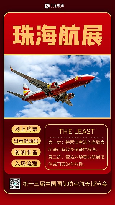 珠海航展摄影图红色商务风手机海报