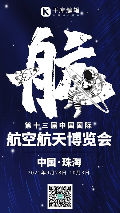 国际航空航天博览会航天员深蓝色商务风手机海报