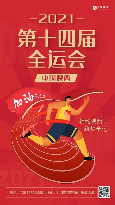 第十四届全运会运动健儿红色简约手机海报