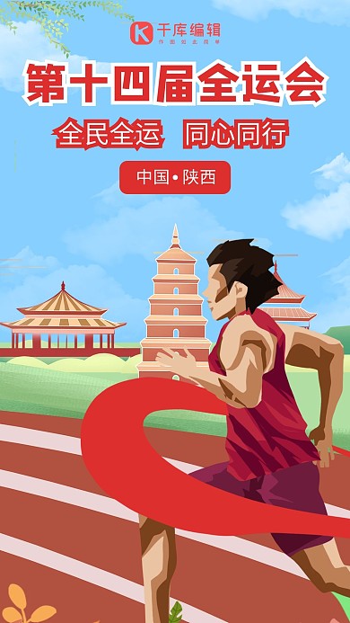 全运会第十四届全运会红色扁平海报