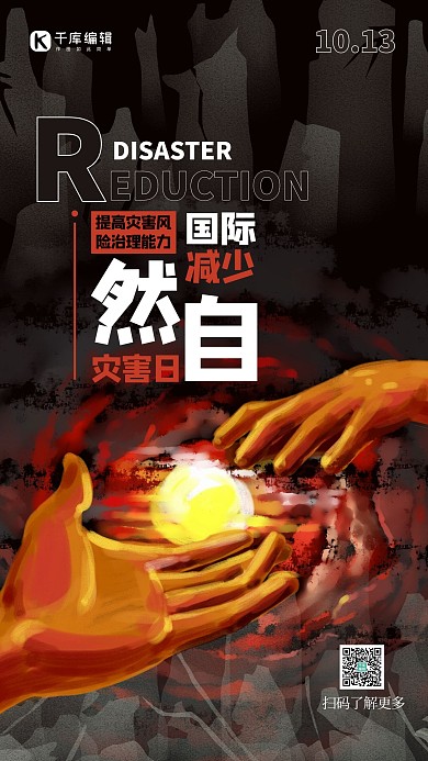 国际减少自然灾害日手红色创意插画风海报