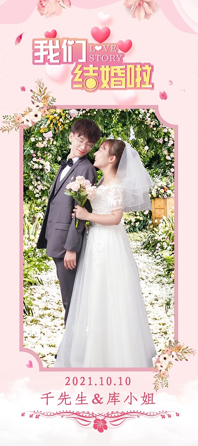 婚礼结婚情侣粉色创意展架