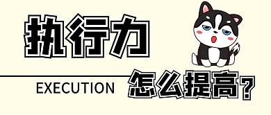怎么提高执行力卡通公众号首图