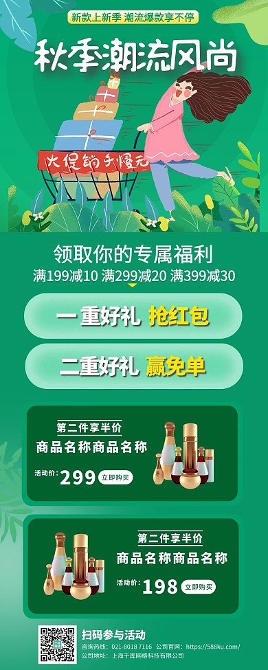 秋季新风尚优惠绿色电商营销长图