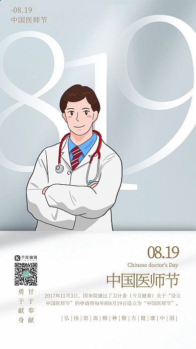 中国医师节医生灰色简约海报