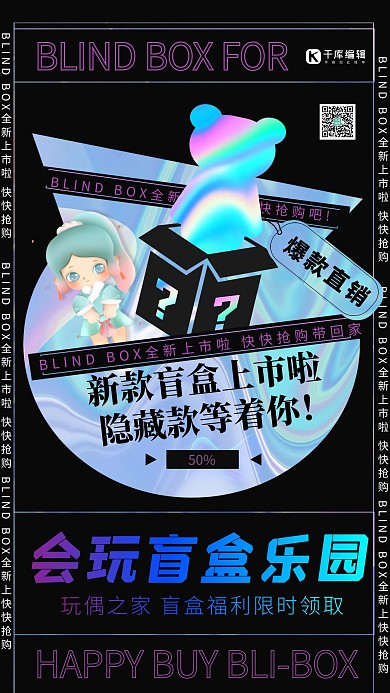 盲盒爆款直销黑色创意简约海报