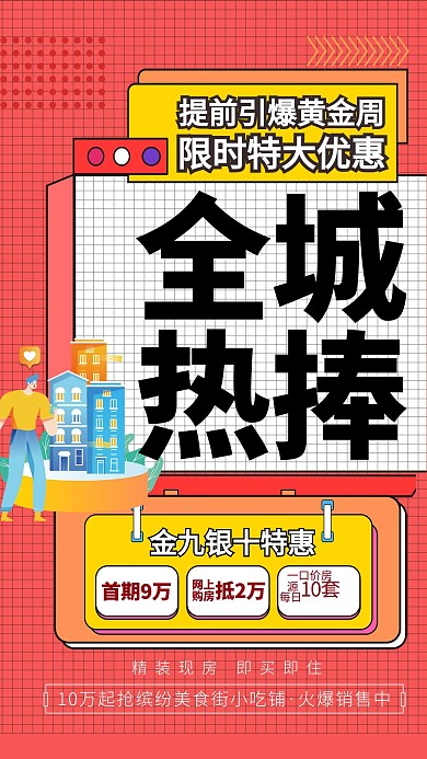 金九银十购房特惠房地产红色简约海报