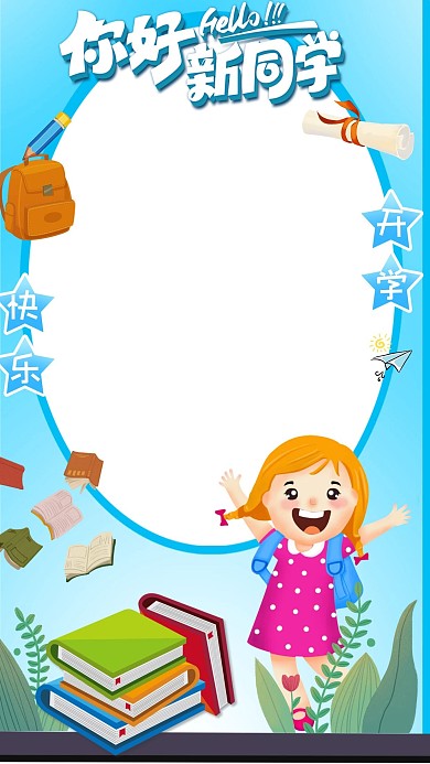 开学季快乐蓝色简约卡通拍照框
