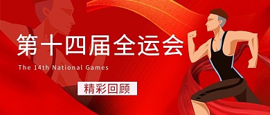 全运会精彩回顾跑步人物运动红