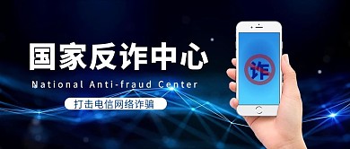 国家反诈中心手机蓝色简约渐变