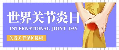 世界关节炎日关节炎紫色简约公