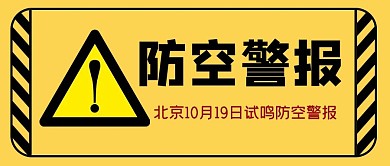 防空警报感叹号黄色简约公众号首图