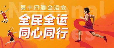 全运会运动会红色扁平公众号首图