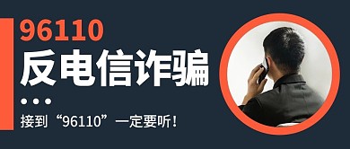 反电信诈骗简约风电信诈骗蓝色简约风公众号首图